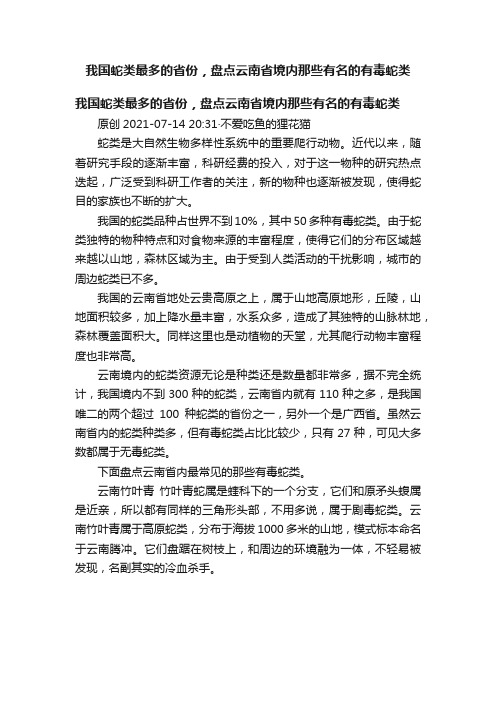 我国蛇类最多的省份，盘点云南省境内那些有名的有毒蛇类