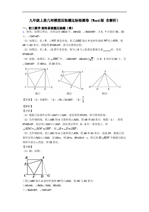 九年级上册几何模型压轴题达标检测卷(Word版 含解析)