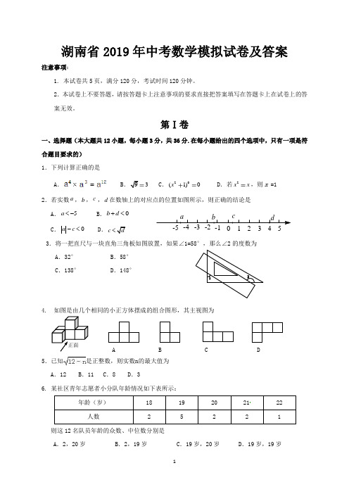 湖南省2019年中考数学模拟试卷及答案