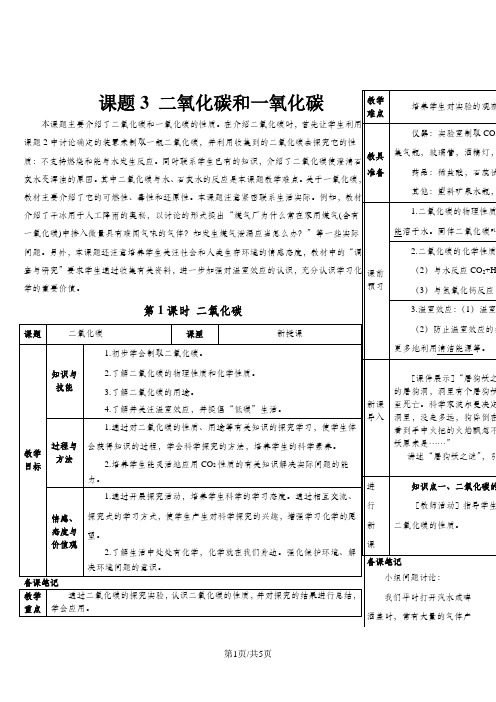 (人教版)九年级上学期化学教案  第六单元  碳和碳的氧化物  课题3 二氧化碳和一氧化碳3 第1课时 二氧化碳