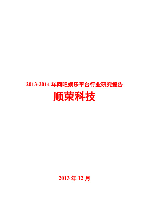 2013-2014年网吧娱乐平台行业研究报告