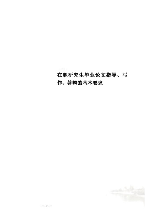 在职研究生毕业论文指导、写作、答辩的基本要求