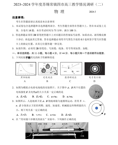 苏锡常镇2024届高三年级二模物理试题及答案