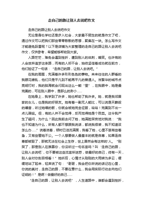 走自己的路让别人去说吧作文