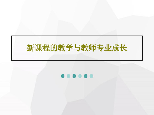 新课程的教学与教师专业成长149页PPT