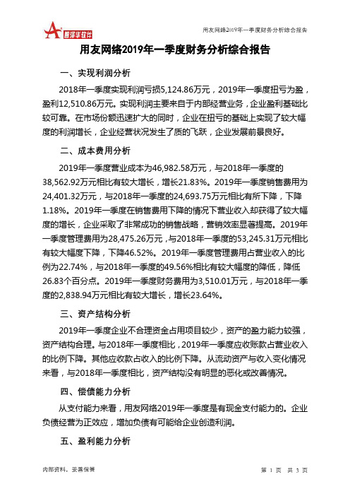 用友网络2019年一季度财务分析结论报告