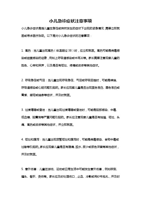 小儿急诊症状注意事项