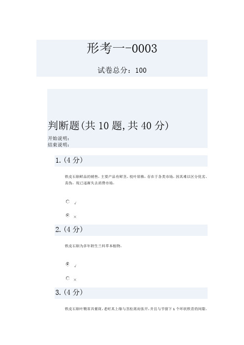 铁皮石斛高效栽培技术及综合利用(省)形考一-0003