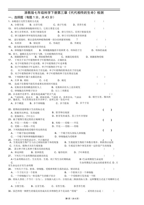 word完整版浙教版七年级下册科学第三章代代相传的生命检测