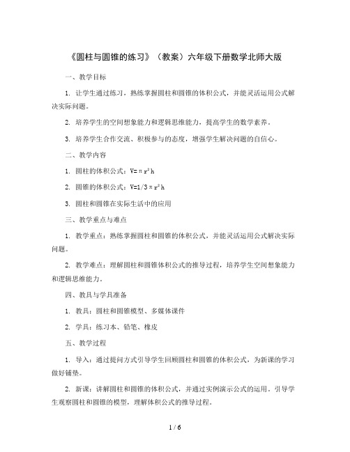 《圆柱与圆锥的练习》(教案)六年级下册数学北师大版