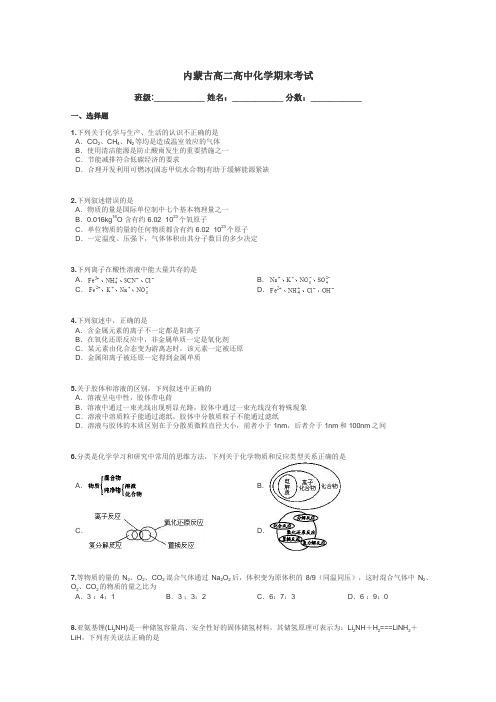 内蒙古高二高中化学期末考试带答案解析
