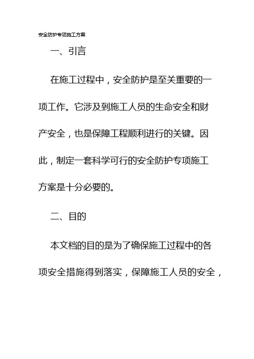 安全防护专项施工方案