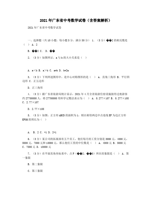 2021年广东省中考数学试卷(含答案解析)