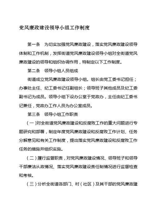 党风廉政建设领导小组工作制度