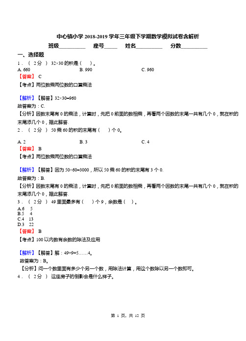 中心镇小学2018-2019学年三年级下学期数学模拟试卷含解析