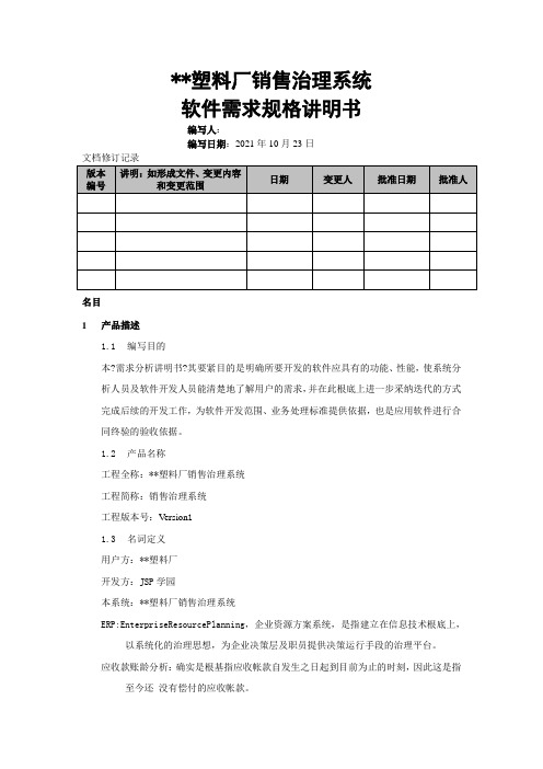 销售管理系统 软件需求规格说明书