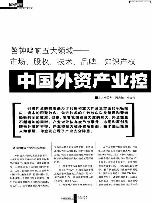 警钟鸣响五大领域——市场、股权、技术、品牌、知识产权——中国外资产业控制报告