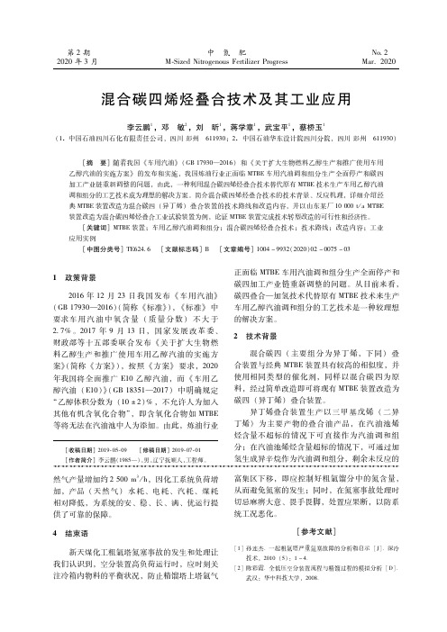 混合碳四烯烃叠合技术及其工业应用