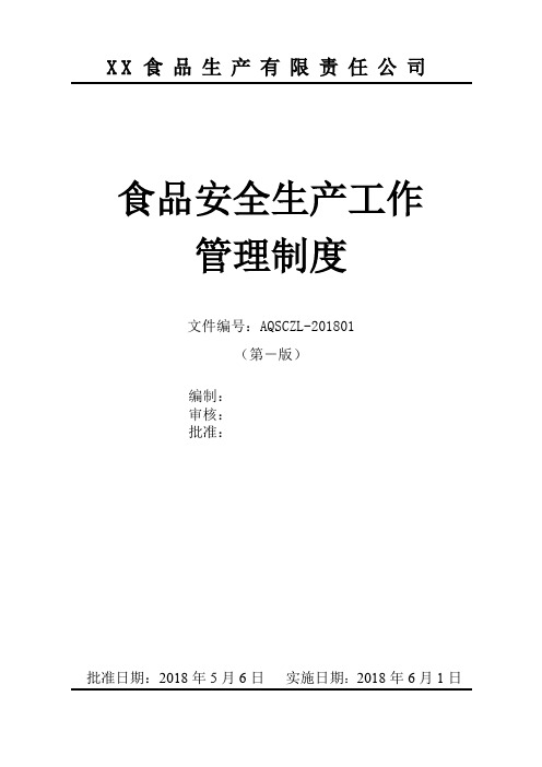 2018年食品生产企业安全生产工作管理制度模板