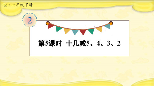 人教版一年级下册数学课件第5课时 十几减5、4、3、2