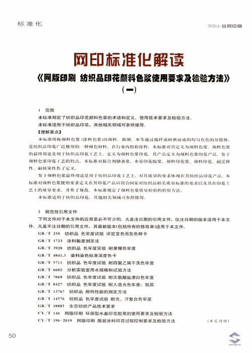 网印标准化解读 《网版印刷 纺织品印花颜料色浆使用要求及检验方法》(一)