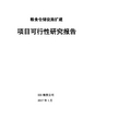 粮食仓储设施扩建项目可行性研究报告