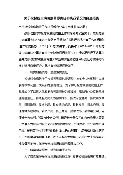 关于松材线虫病防治目标责任书执行情况的自查报告