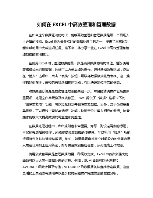 如何在EXCEL中高效整理和管理数据