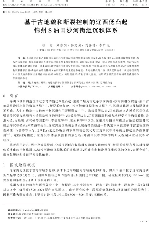 基于古地貌和断裂控制的辽西低凸起锦州S油田沙河街组沉积体系