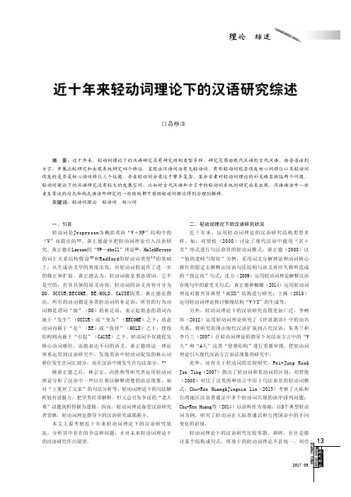 近十年来轻动词理论下的汉语研究综述