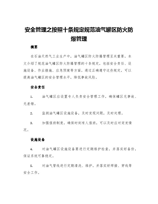 安全管理之按照十条规定规范油气罐区防火防爆管理