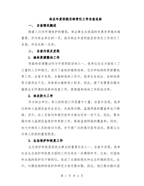 林业年度职能目标责任工作自查总结