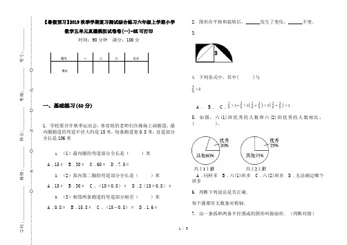 【暑假预习】2019秋季学期复习测试综合练习六年级上学期小学数学五单元真题模拟试卷卷(一)-8K可打印