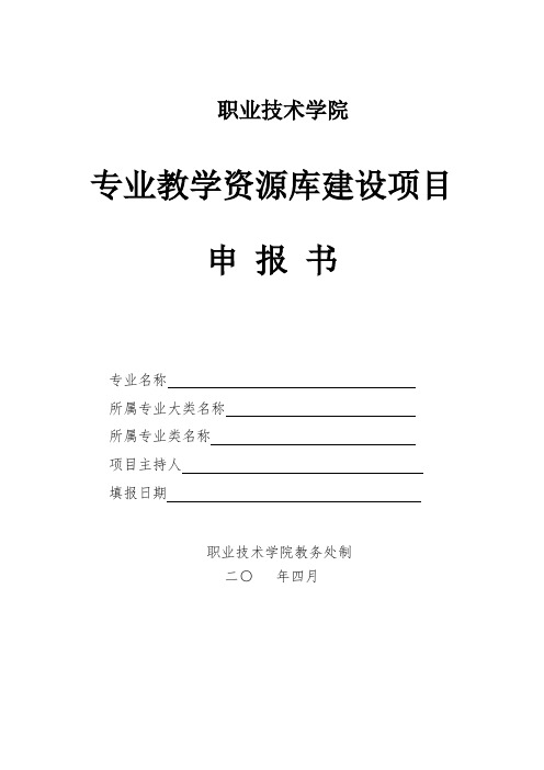 专业教学资源库建设项目申报书