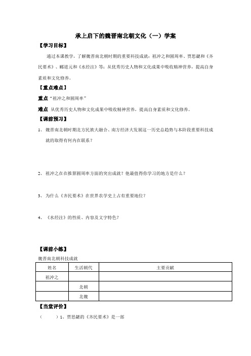 《承上启下的魏晋南北朝文化(一)》学案