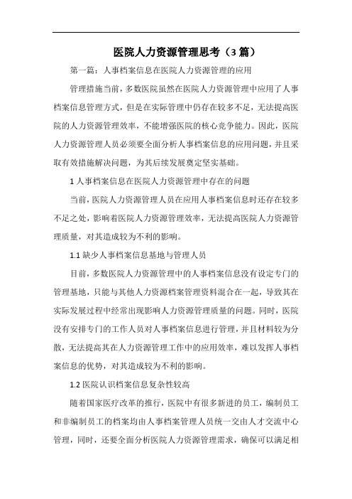 医院人力资源管理思考(3篇).docx