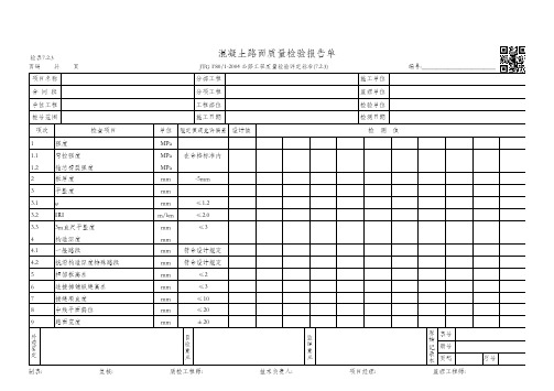 检表7.2.3混凝土路面质量检验报告单