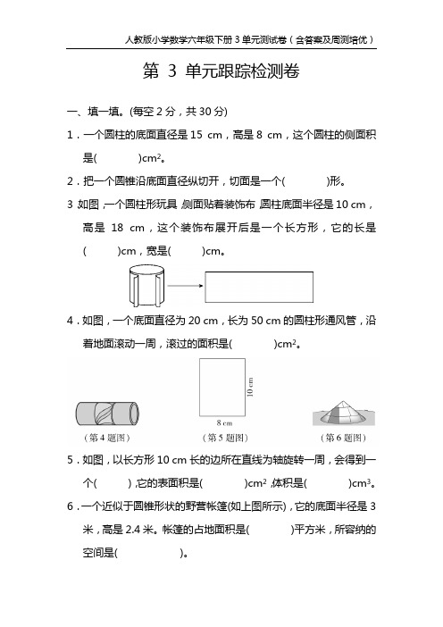 人教版小学数学六年级下册3单元测试卷(含答案及周测培优)