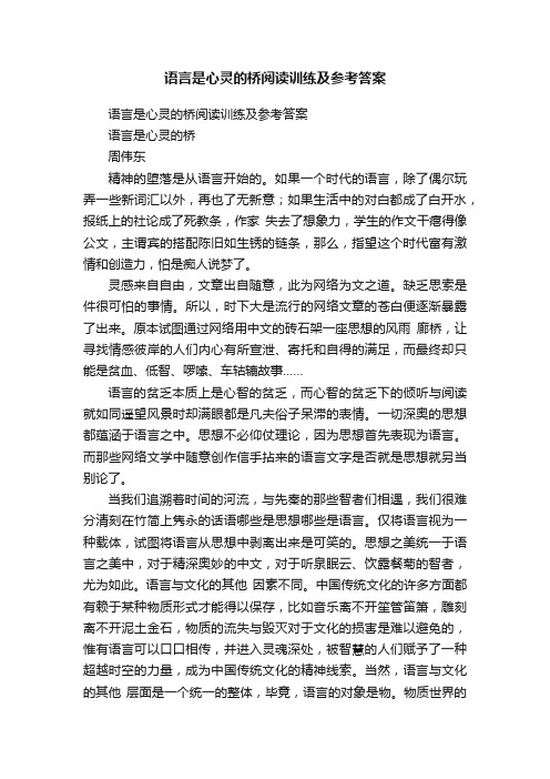 语言是心灵的桥阅读训练及参考答案