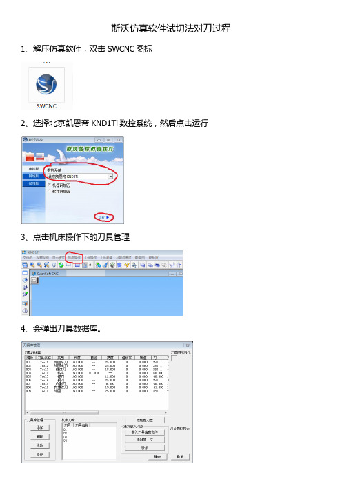 斯沃仿真软件试切法对刀过程