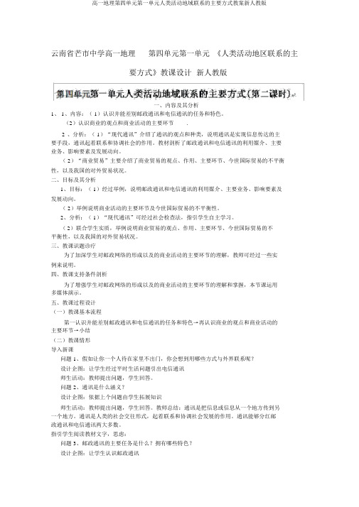 高一地理第四单元第一单元人类活动地域联系的主要方式教案新人教版