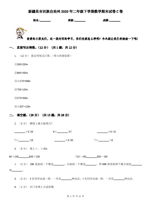 新疆昌吉回族自治州2020年二年级下学期数学期末试卷C卷