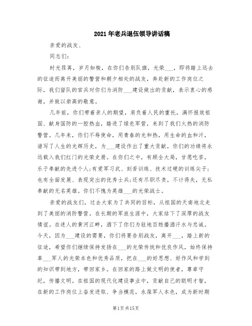 2021年老兵退伍领导讲话稿
