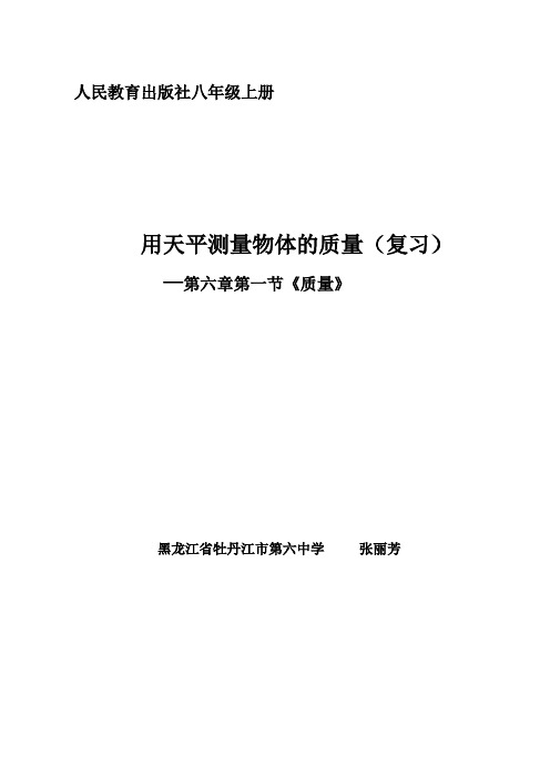 人教版八年级用天平测量物体的质量复习课