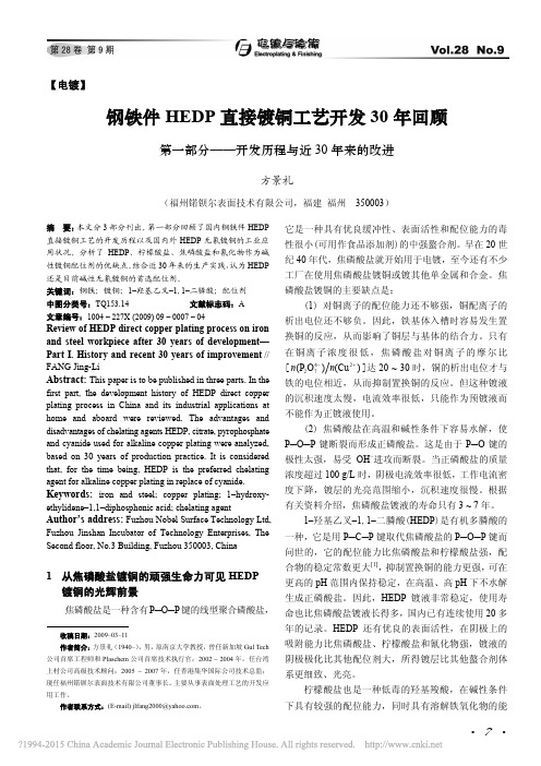 钢铁件HEDP直接镀铜工艺开发3_省略_部分_开发历程与近30年来的改进_方景礼