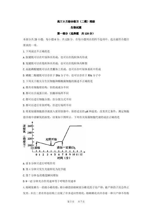 高三5月综合练习(二模)生物试题Word版含答案