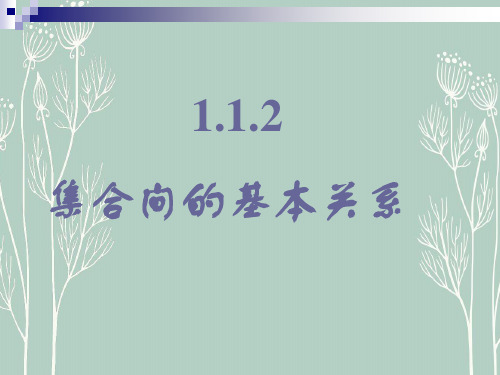 高中数学必修一1.1.2集合间的基本关系