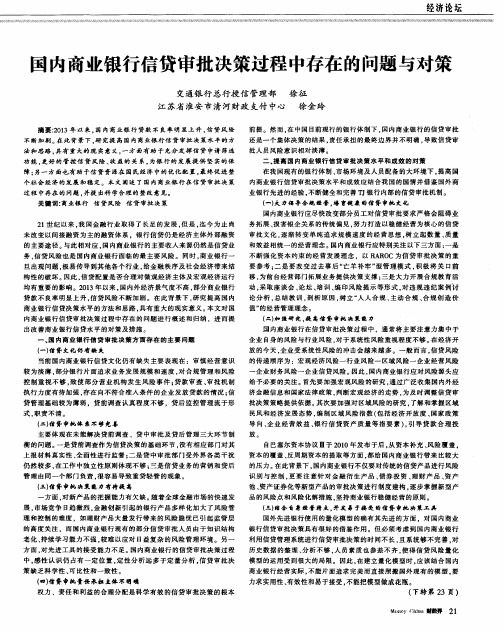 国内商业银行信贷审批决策过程中存在的问题与对策