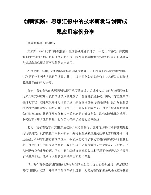 创新实践：思想汇报中的技术研发与创新成果应用案例分享