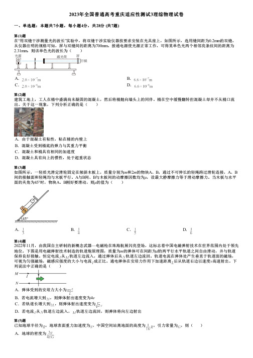 2023年全国普通高考重庆适应性测试3理综物理试卷